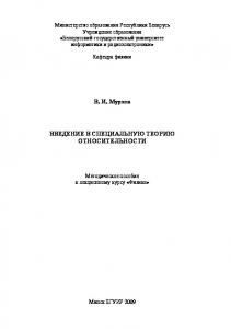 Введение в специальную теорию относительности : метод. пособие к лекц. курсу «Физика»