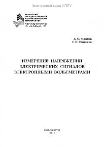 Измерение напряжений электрических сигналов электронными вольтметрами