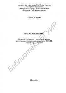 Макроэкономика : метод. указания и контрольные задания для студентов экон. специальностей БГУИР заоч. формы обучения