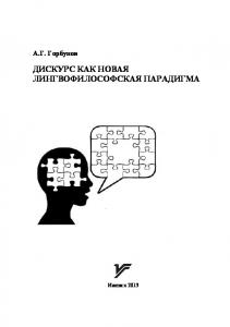 Дискурс как новая лингвофилософская парадигма : учеб. пособие