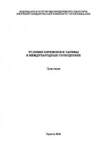 Условия перевозок и тарифы в международных сообщениях  практикум