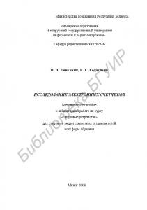 Исследование электронных счетчиков : метод. пособие к лаборатор. работе по курсу «Цифровые устройства» для студентов радиотехн. специальностей всех форм обучения