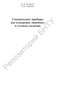 Специальные приборы для измерения линейных и угловых величин