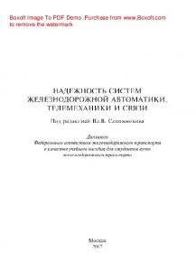 Надежность систем железнодорожной автоматики, телемеханики и связи: учеб. пособие