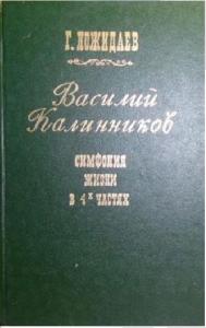 Василий Калинников. Симфония жизни в четырех частях.