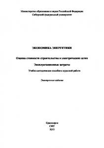 Экономика энергетики. Оценка стоимости строительства в электрических сетях. Эксплуатационные затраты