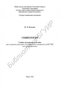 Социология : учебно-метод. пособие для студентов инженерно-эконом. специальностей БГУИР всех форм обучения