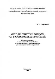 Методы очистки воздуха от газообразных примесей