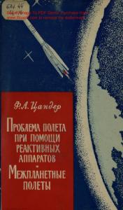 Проблема полета при помощи реактивных аппаратов. Межпланетные полеты