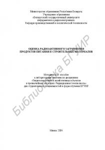 Оценка радиоактивного загрязнения продуктов питания и строительных материалов: метод. пособие к лаб. занятиям по дисц. «Защита населения и хозяйственных объектов в чрезвычайных ситуациях. Радиационная  безопасность»