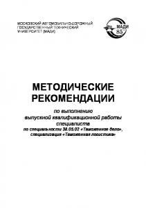 Методические рекомендации по выполнению выпускной квалификационной работы специалиста по специальности 38.05.02 Таможенное дело, специализация Таможенная логистика  Д.