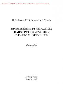 Применение углеродных нанотрубок «ТАУНИТ» в гальванотехнике. Монография