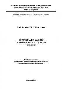 Интерпретация данных геофизических исследований скважин