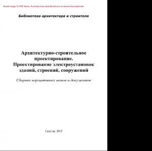 Архитектурно-строительное проектирование. Проектирование электроустановок зданий, строений, сооружений. Сборник нормативных актов и документов