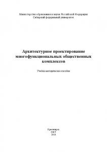 Архитектурное проектирование многофункциональных общественных комплексов