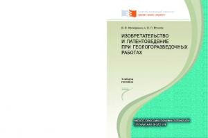 Нескоромных В. В.  Изобретательство и патентоведение при геологоразведочных работах