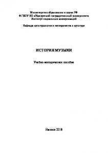 История музыки : учеб.-метод. пособие