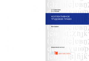 Басалаева С. П.  Коллективное трудовое право