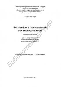 Философия в исторической динамике культуры : метод. пособие для семинар. занятий студентов днев. формы обучения всех специальностей БГУИР