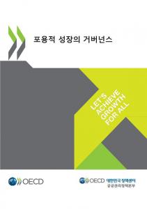 포용적 성장의 거버넌스