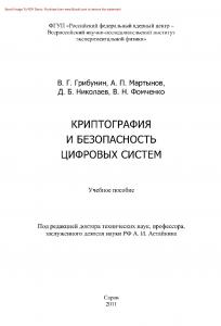 Криптография и безопасность цифровых систем. Учебное пособие