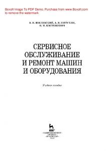 Сервисное обслуживание и ремонт машин и оборудования: учебное пособие