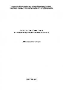 Многоканальная связь на железнодорожном транспорте  лабораторный практикум