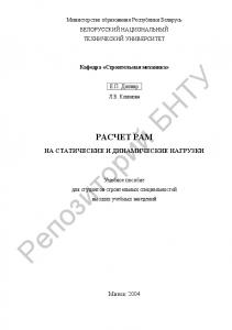 Расчет рам на статические и динамические нагрузки