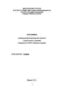 Программа производственной практики для студентов 4 курса заочного отделения специальности 060400 "Финансы и кредит"