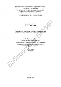 Метрологическое  обеспечение:  учеб.  пособие  для  студ.  спец.  «Метрология,  стандартизация  и  сертификация (радиоэлектроника,  информатика и связь)» дневной формы обучения. В 4 ч. Ч. 1