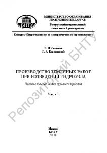 Производство земляных работ при возведении гидроузла. В 4 ч. Ч. 1: Общие положения. Выбор схемы пропуска строительных расходов. Номенклатура и технологическая последовательность выполнения работ по строительству гидроузла