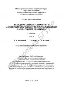 Функциональные устройства и электропитание систем телекоммуникаций. Лабораторный практикум : учебно-метод. пособие : в 4 ч. Ч. 4 : Стабилизаторы и преобразователи