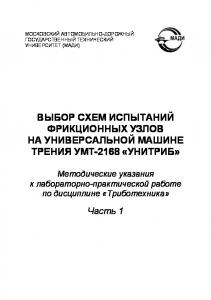 Выбор схем испытаний фрикционных узлов на универсальной машине трения УМТ«Унитриб»: методические указания к лабораторнопрактической работе по дисциплине «Триботехника». В 4х ч.