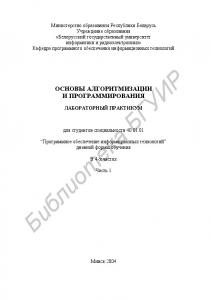 Основы алгоритмизации и программирования: лаб. практикум для студ.  спец.  40  01  01  “Программное  обеспечение  информационных  технологий”  дневной  формы  обуч.  В  4  ч.  Ч.1