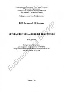 Сетевые информационные технологии. Веб-дизайн : лаборатор. практикум для студентов специальности 40 01 02-02 «Информ. системы и технологии в экономике» днев. формы обучения