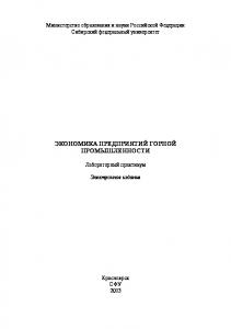 Экономика предприятий горной промышленности