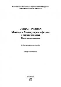 Общая физика. Механика. Молекулярная физика и термодинамика. Контрольные задания