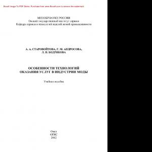 Особенности технологий оказания услуг в индустрии моды. Учебное пособие