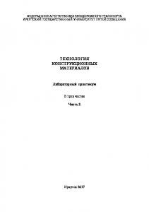 Технология конструкционных материалов  лаб. практикум