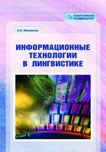 Информационные технологии в лингвистике