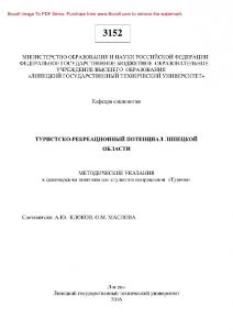 Туристско-рекреационный потенциал Липецкой области. Методические указания к семинарским занятиям