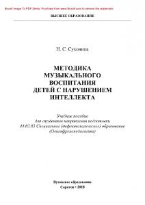 Методика музыкального воспитания детей с нарушением интеллекта. Учебное пособие для студентов направления подготовки 44.03.03 Специальное (дефектологическое) образование (Олигофренопедагогика)