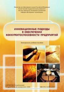 Инновационные подходы в обеспечении конкурентоспособности предприятий