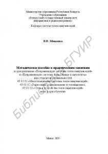 Методическое пособие к практическим занятиям по дисциплинам «Направляющие системы телекоммуникаций» и «Направляющие системы и пассивные компоненты» для студентов специальностей 45 01 01 «Многоканальные системы телекоммуникаций», 45 01 02 «Радиосвязь, ради