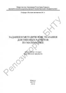 Задания и методические указания для типовых расчетов по математике