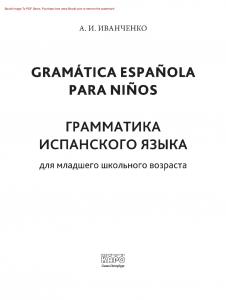 Грамматика испанского языка для младшего школьного возраста