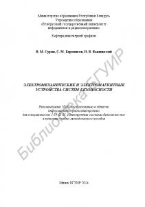 Электромеханические и электромагнитные устройства систем безопасности : учебно-метод. пособие