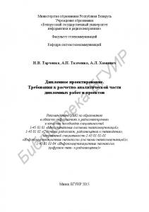 Дипломное проектирование. Требования к расчетно-аналитической части дипломных работ и проектов : пособие