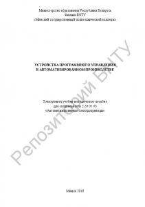 Устройства программного управления в автоматизированном производстве