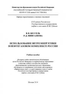 Бессель В.В. и др. Использование ветроэнергетики в НГК России